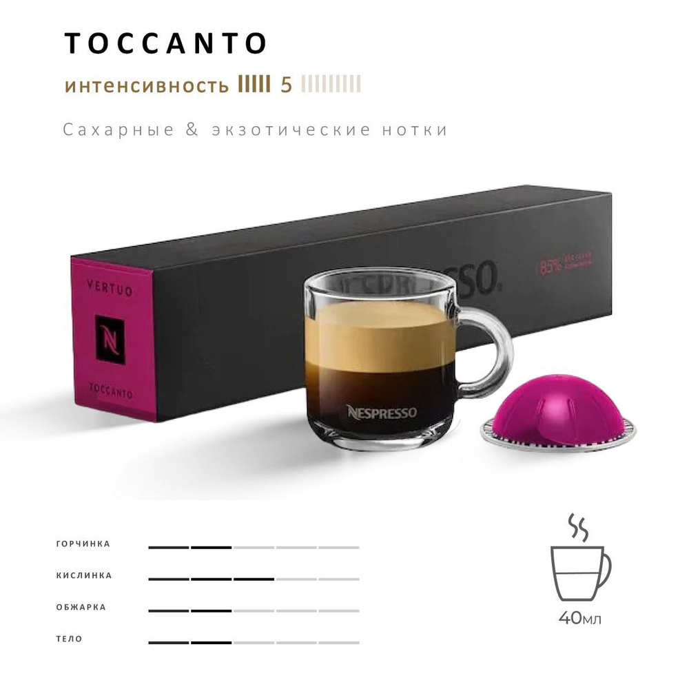 Кофе Nespresso Vertuo Toccanto 10 шт, для капсульной кофемашины Vertuo #1
