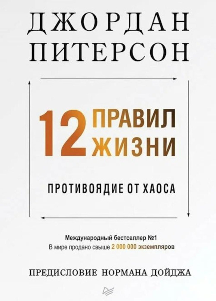 12 правил жизни: противоядие от хаоса | Питерсон Джордан #1