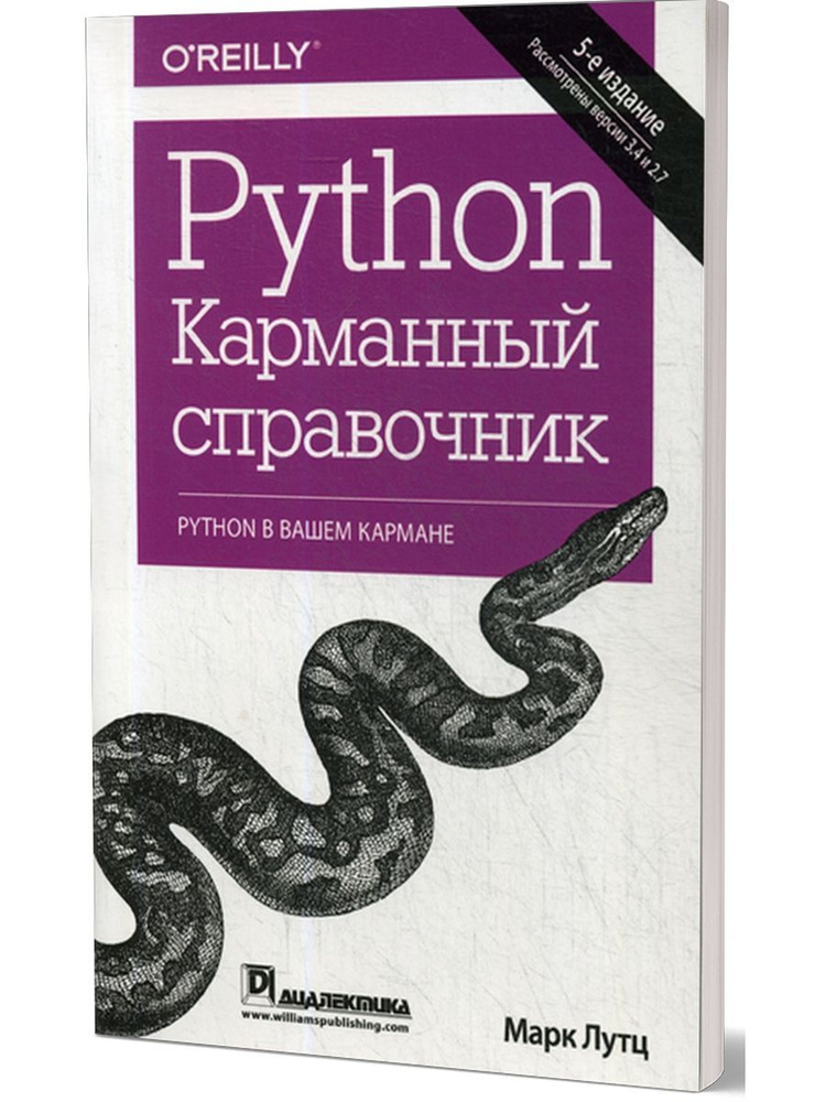 Python. Карманный справочник. 5-е изд | Лутц Марк #1