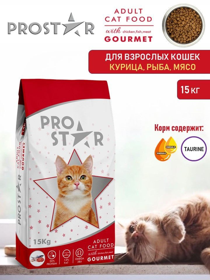 PROSTAR Сухой полнорационный корм для взрослых кошек GOURMET Курица, Рыба, Мясо 15кг  #1