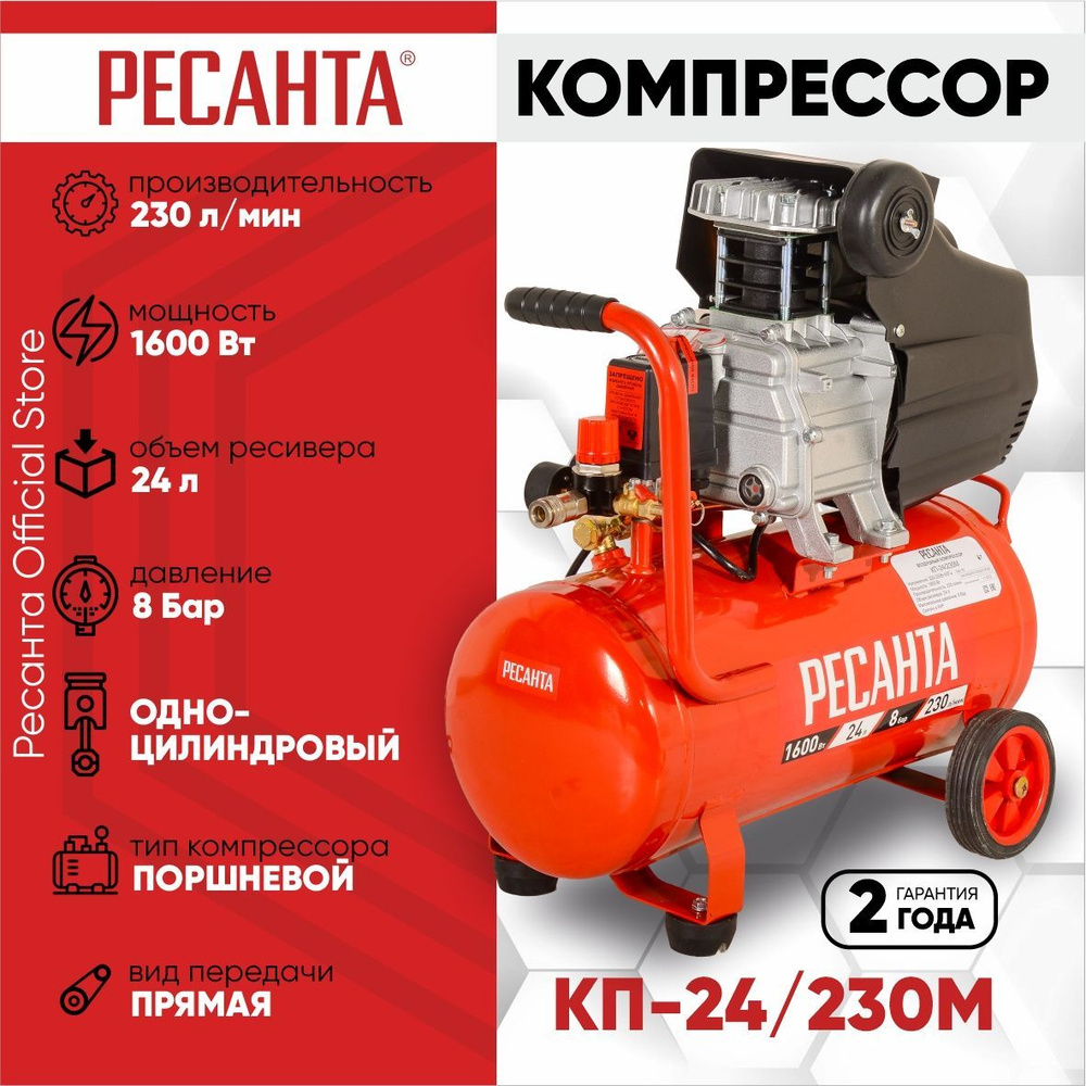 Компрессор КП-24/230М Ресанта (Бак 24 л, 1600 Вт, 230 л/мин, 8 бар,  быстросъемный соединитель + кран) / Воздушный / Поршневой / Масляный / для  ...