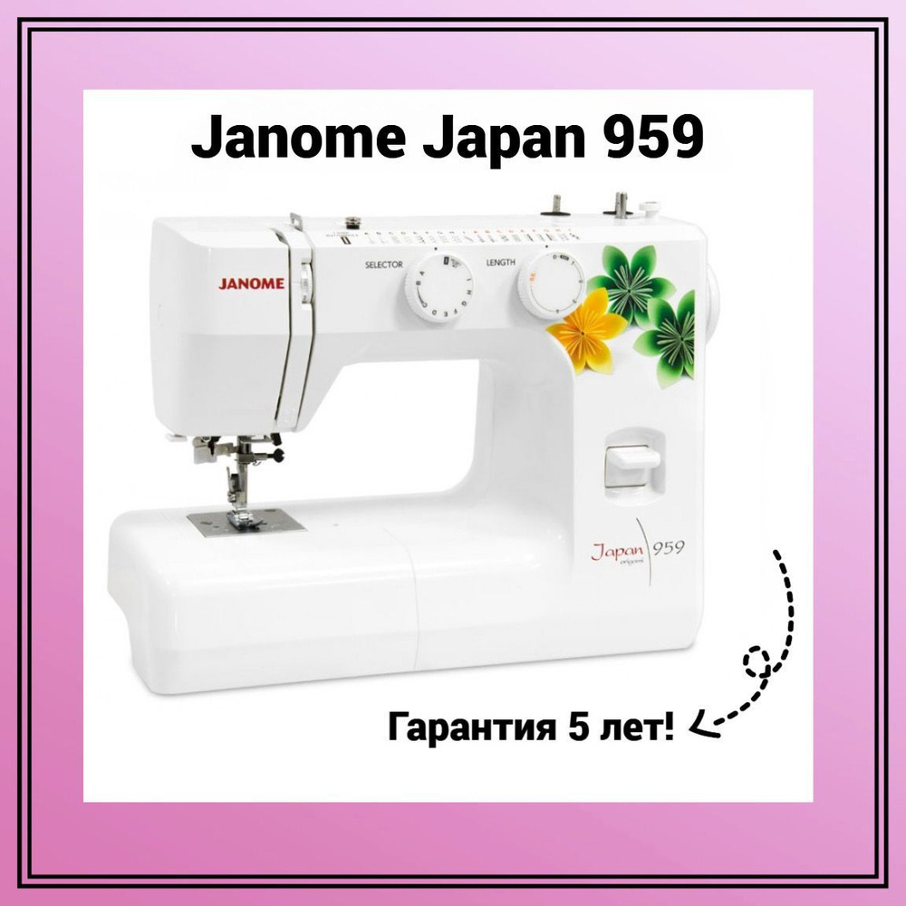 Швейная машина Janome Japan 959 - купить по низким ценам с доставкой в  интернет-магазине OZON (260264965)