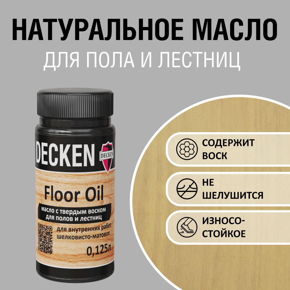 Масло для дерева с твердым воском DECKEN FloorOil, 0,125, WOOD лиственница  #1