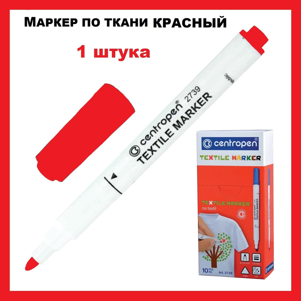 Маркер для ткани КРАСНЫЙ Centropen "Textile Marker", круглый наконечник, 1,8 мм, 2739, 1 штука  #1