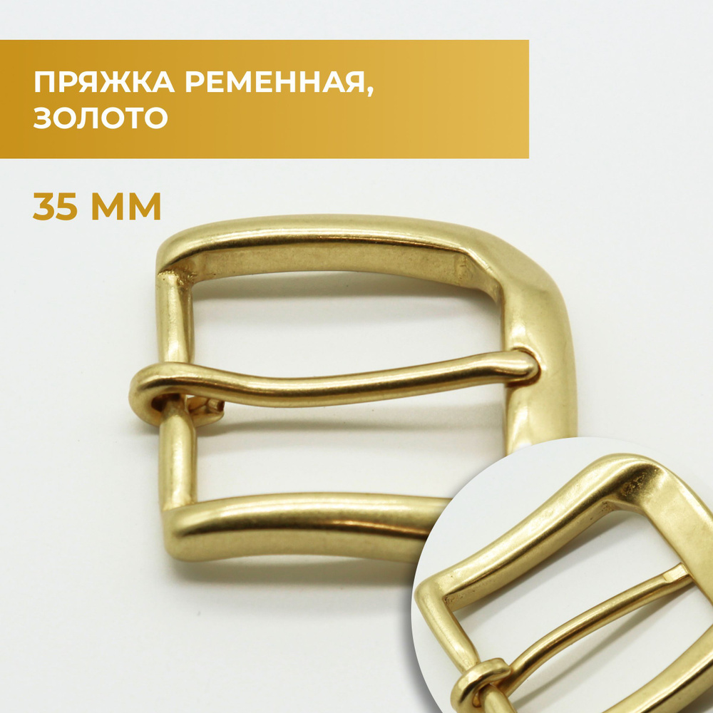 Пряжка для ремня / ременная латунная 35мм - купить с доставкой по ...