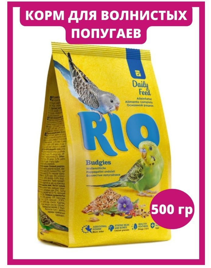 Корм RIO для волнистых попугаев Основной рацион, 500 г #1