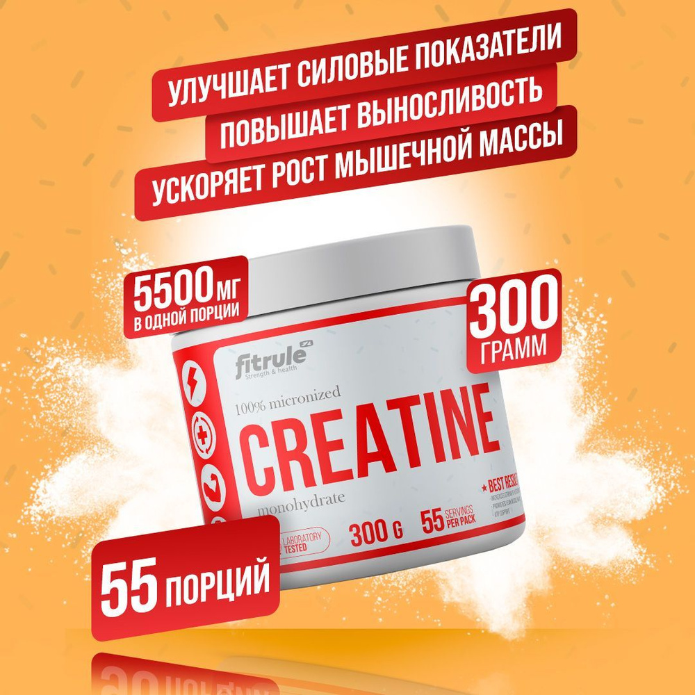 Fitrule Creatine Креатин моногидрат порошок спортивное питание 300г -  купить с доставкой по выгодным ценам в интернет-магазине OZON (728585654)