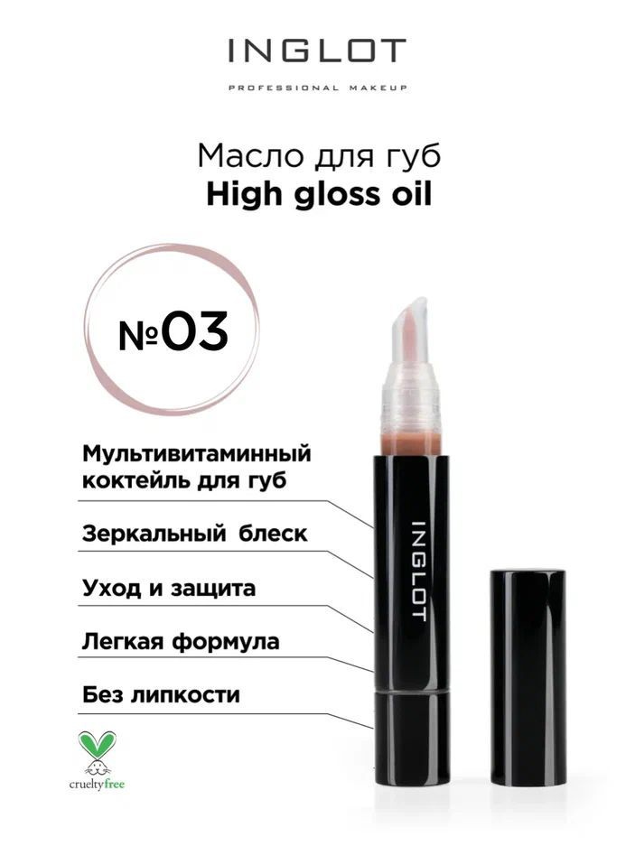 Inglot high gloss 2025 lip oil 03