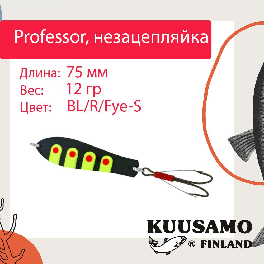 Блесна для рыбалки Kuusamo Professor 3, 75/12 незацепляйка, BL/R/Fye-S (колебалка)  #1