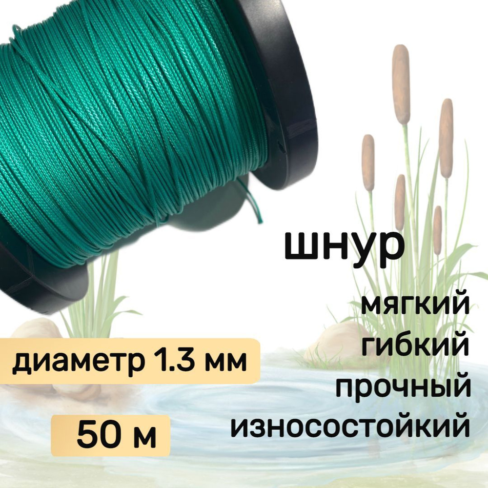 Шнур для рыбалки плетеный DYNEEMA, высокопрочный, зеленый 1.3 мм 125 кг на разрыв Narwhal, длина 50 метров #1