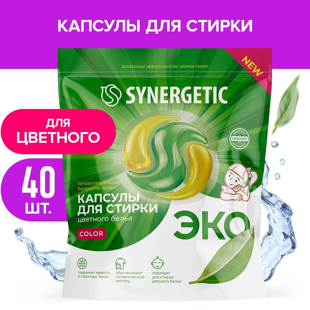 Гипоаллергенные капсулы для стирки COLOR Synergetic, (40 штук) #1