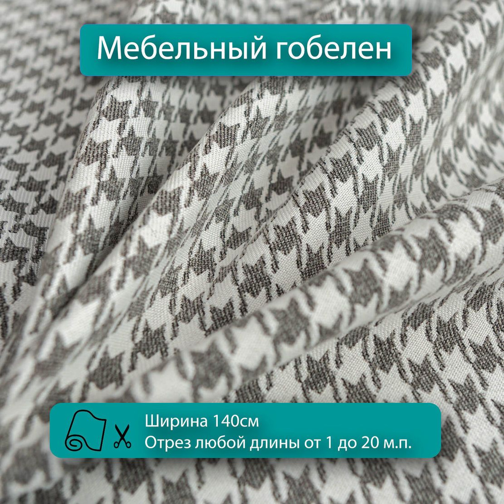 Ткань для обивки мебели гусиная лапка