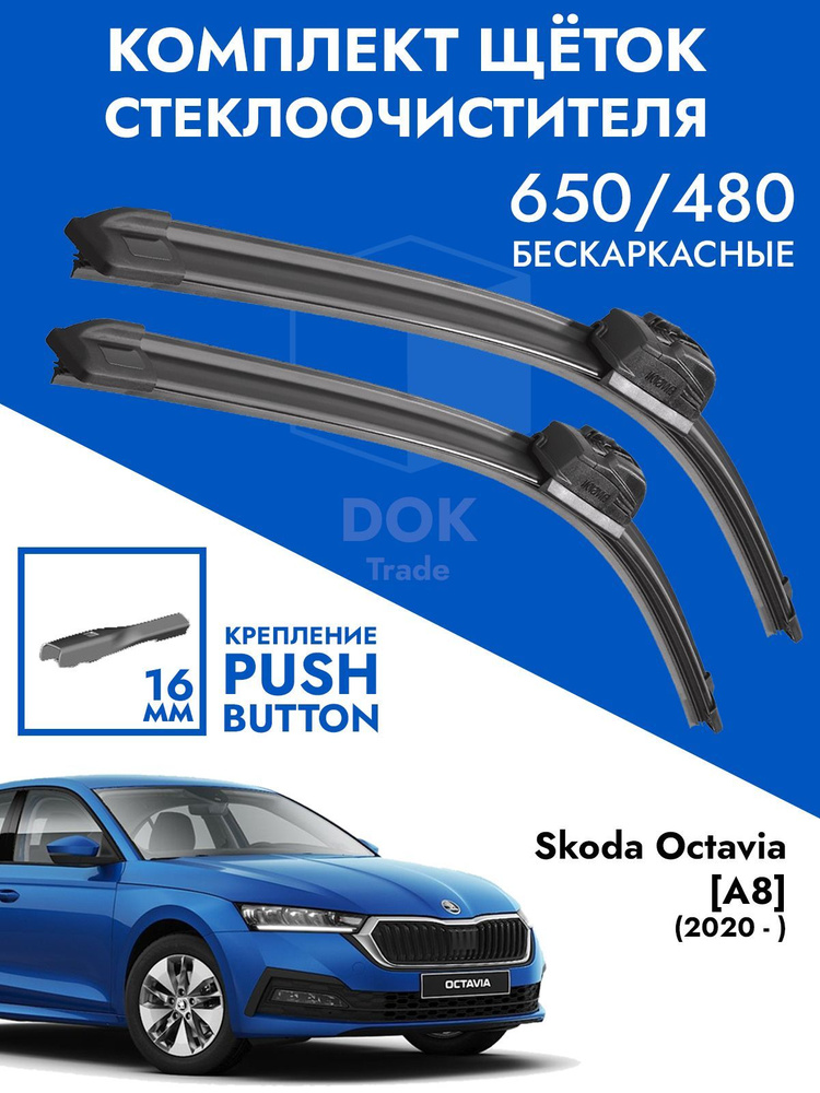 Щетки стеклоочистителя 650 480 Skoda Octavia A8. Комплект дворники 2 шт Шкода Октавия А8  #1