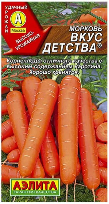 Морковь Вкус Детства, 1 пакетик 2 гр. семян, Аэлита #1