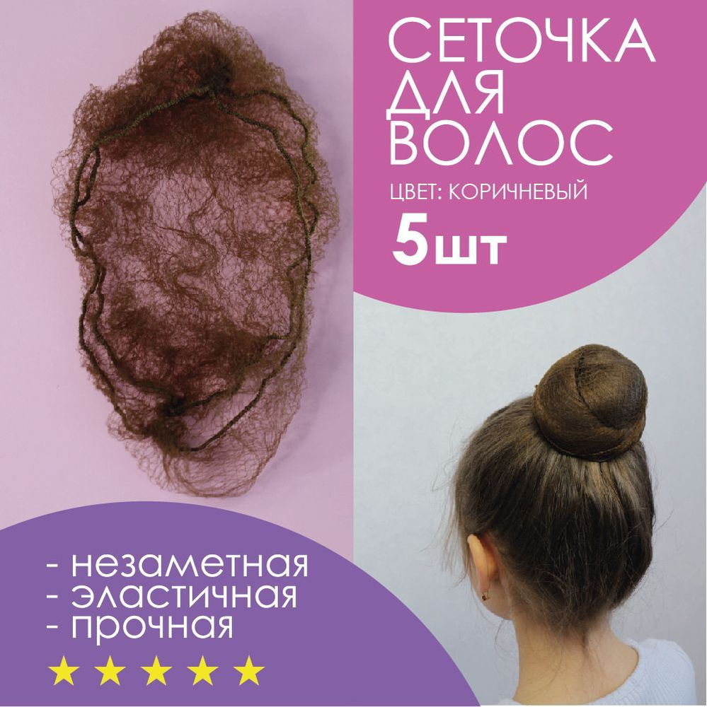 Сеточка для волос коричневая 5 шт. купить на OZON по низкой цене ...