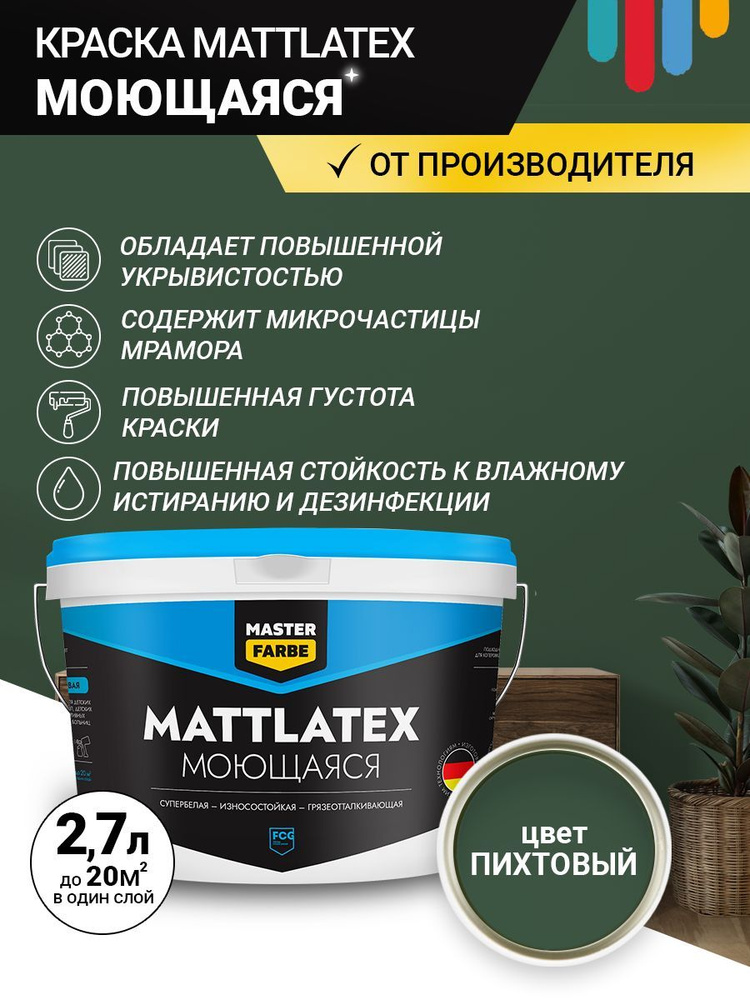 Краска MASTERFARBE водно-дисперсионная акриловая Mattlatex моющаяся износостойкая, ПИХТОВЫЙ 2.7л  #1