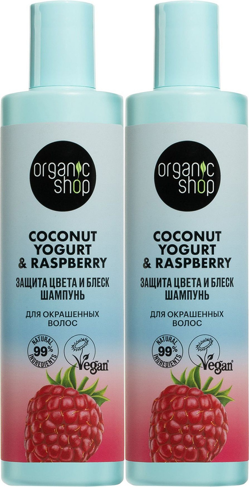 Шампунь Organic Shop Coconut yogurt Малина защита цвета и блеск для окрашенных волос, комплект: 2 упаковки #1