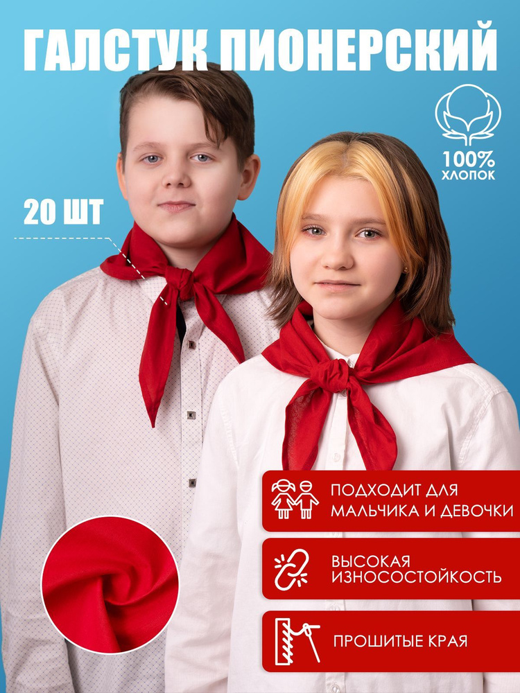 Пионерский галстук красный, косынка, повязка на шею, бандана 20 шт ...