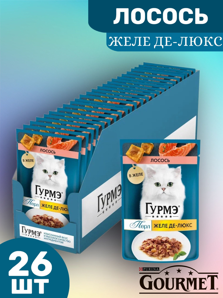 Влажный корм Гурмэ ( Gourmet) Перл Желе Де-Люкс для кошек, с лососем в роскошном желе 26шт по 75 г  #1