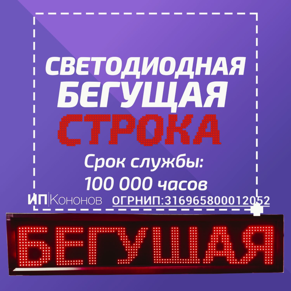 Светодиодная бегущая строка рекламная вывеска 1010*370мм Р10  #1