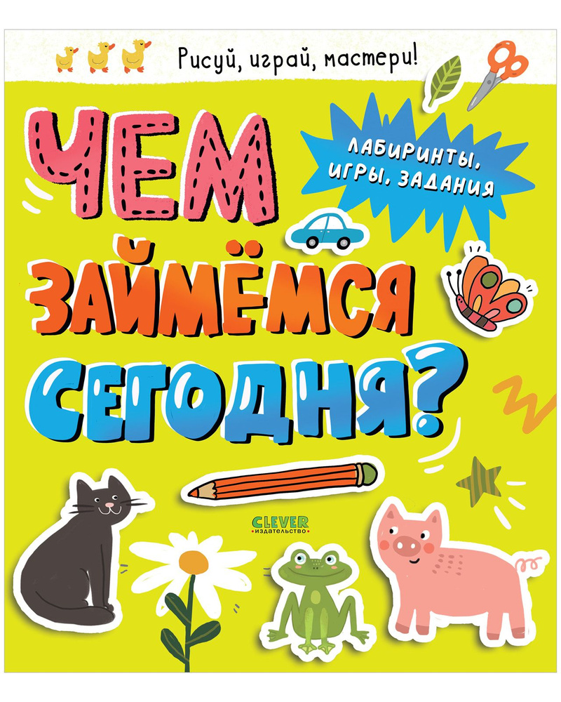 Чем займемся сегодня? Лабиринты, игры, задания / Книга заданий для детей  4-6 лет - купить с доставкой по выгодным ценам в интернет-магазине OZON  (904587299)