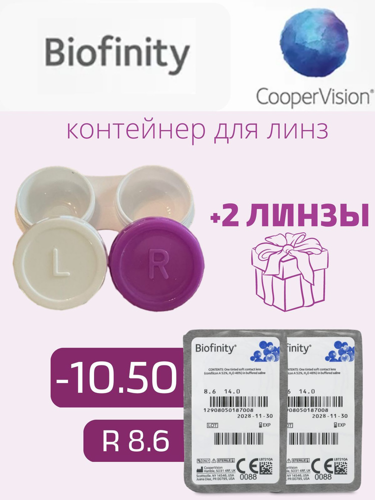 Контейнер для линз + подарок 2 линзы Биофинити -10,5 / R 8.6 / 1 месяц ...