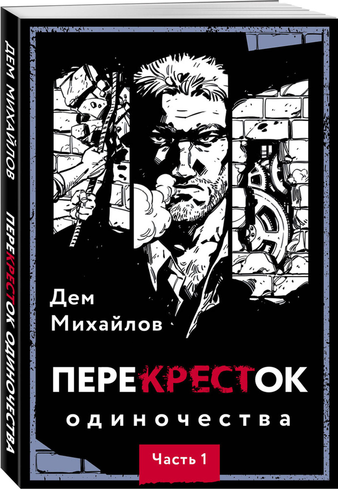 ПереКРЕСТок одиночества. Часть 1 | Михайлов Дем #1