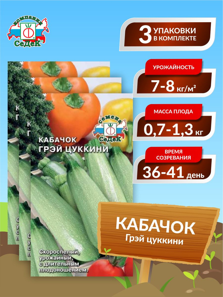 Семена Кабачок Грэй цуккини Скороспелые 2 гр. х 3 уп. #1
