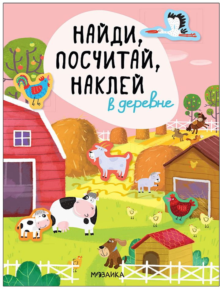 Брошюра с наклейками Найди, посчитай, наклей В деревне МС12056  #1