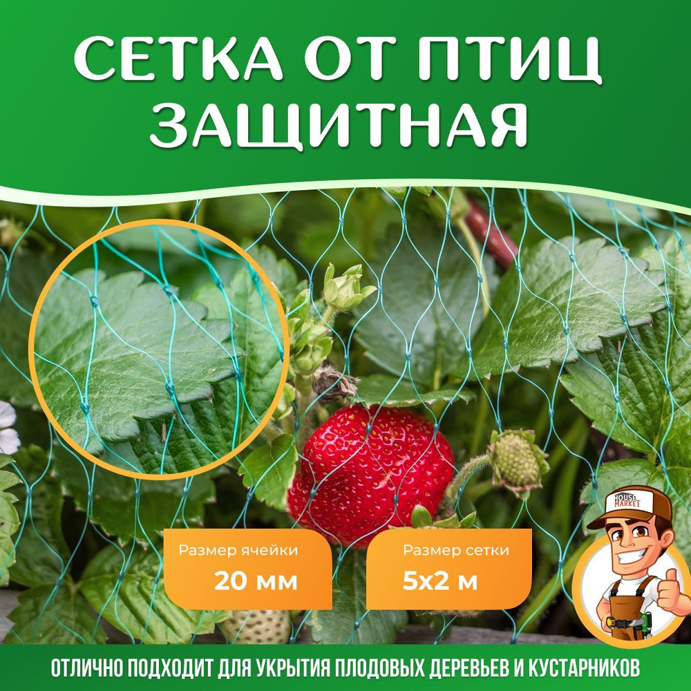 HouseMarket Сетка садовая от птиц, защитная сетка для укрытия деревьев ...