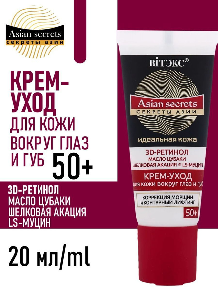 Витэкс Крем для кожи вокруг глаз и губ Секреты Азии Коррекция морщин и ...