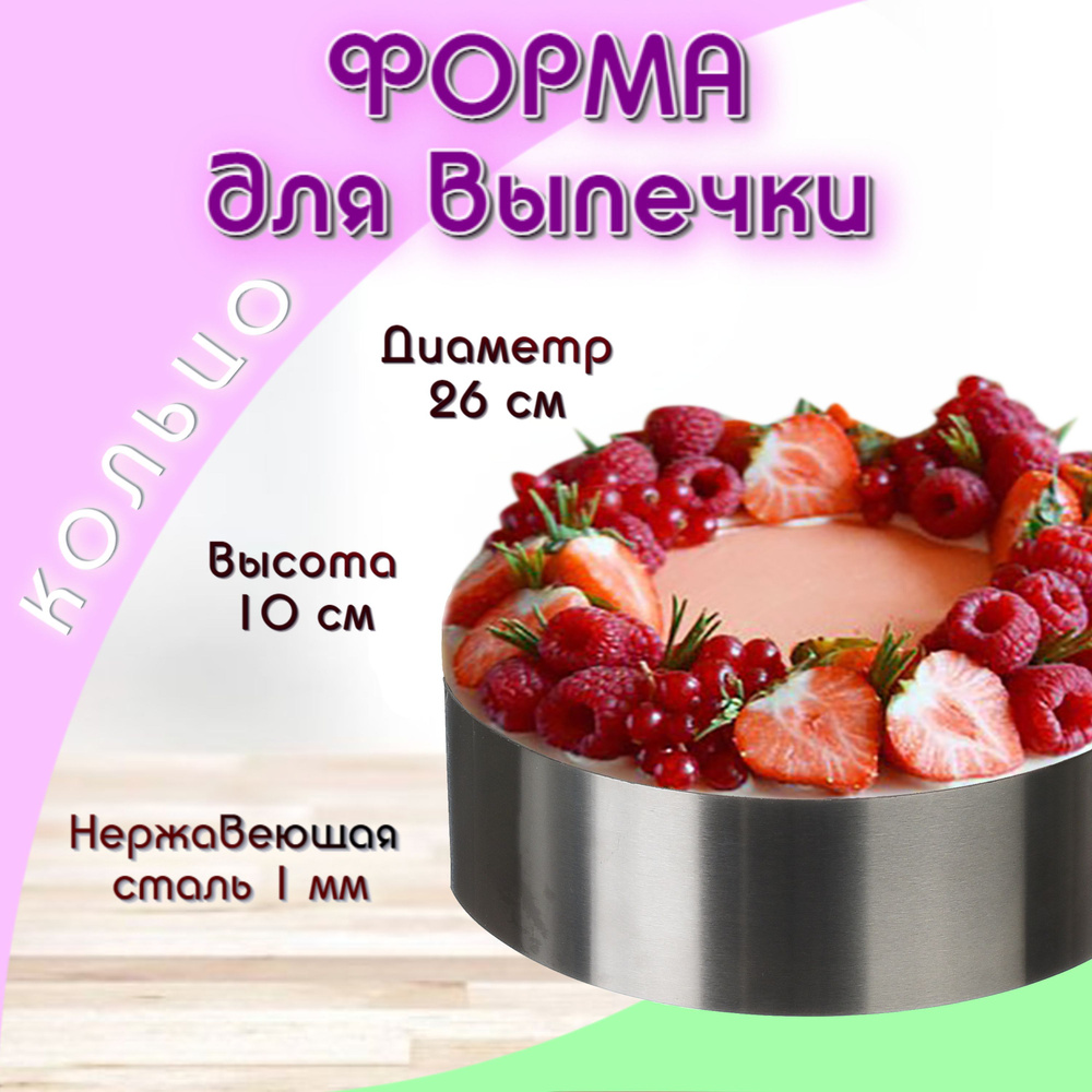 Круглая форма для выпечки, Кулинарное кольцо для торта и пирога, форма для  выкладки, диаметр 26 см, высота 10 см - купить по низкой цене в  интернет-магазине OZON (358680906)