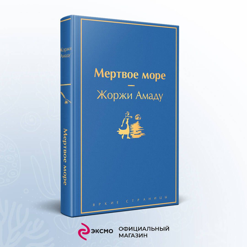 Мертвое море | Амаду Жоржи - купить с доставкой по выгодным ценам в  интернет-магазине OZON (442949427)