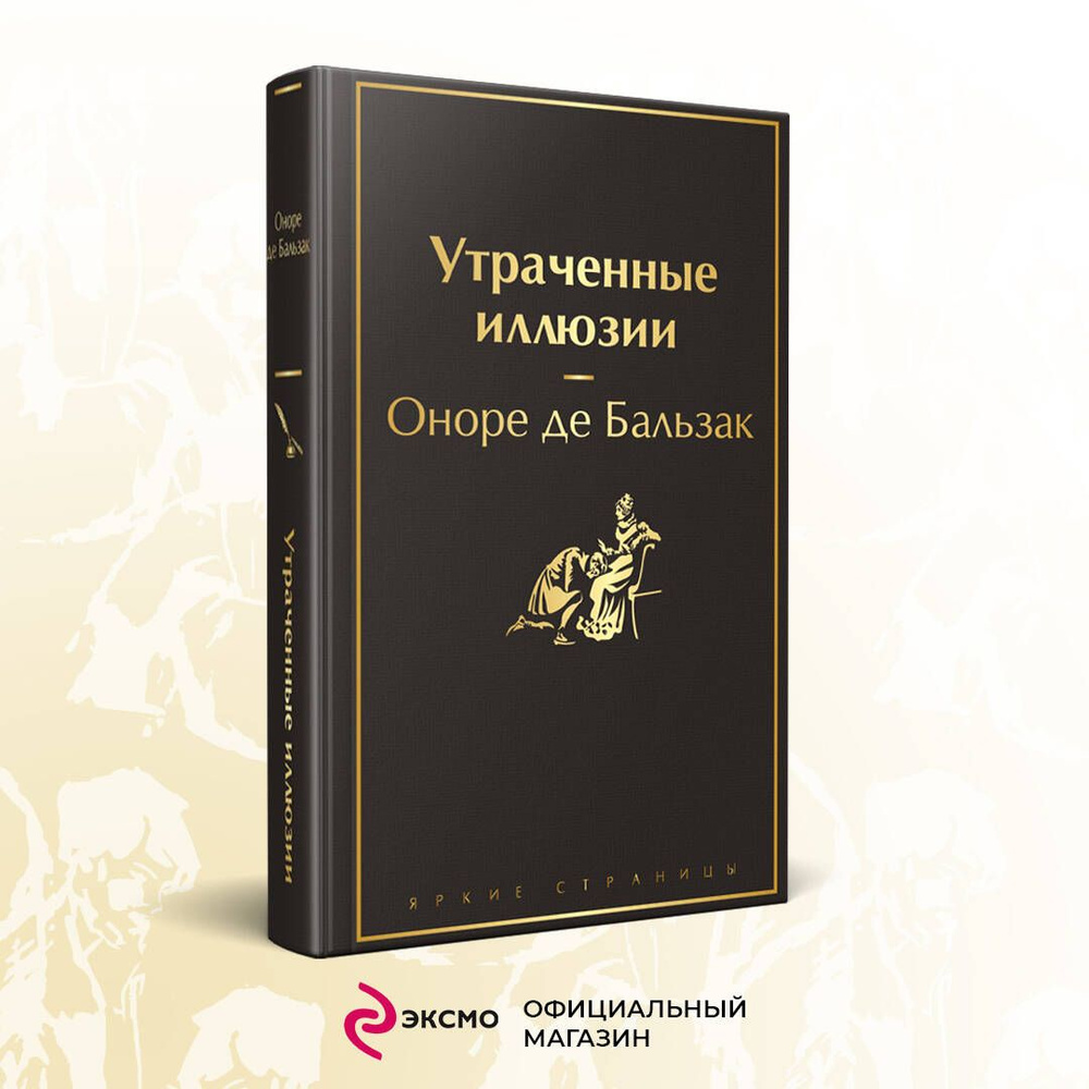 Вопросы и ответы о Утраченные иллюзии – OZON