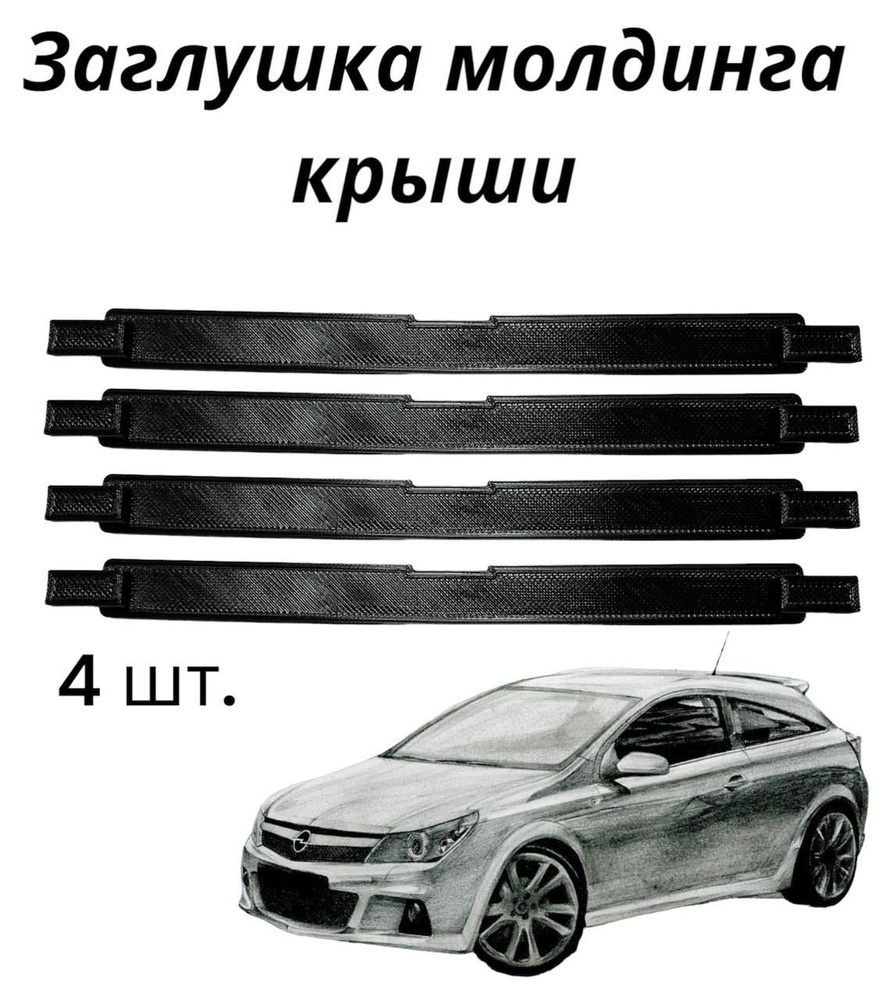 Заглушка крепления багажника на крыше для Opel Astra H, SFT-8111, 5187878/  закрывашка молдинга крыши для опель астра. 4 шт. купить по низкой цене в  интернет-магазине OZON (906645259)