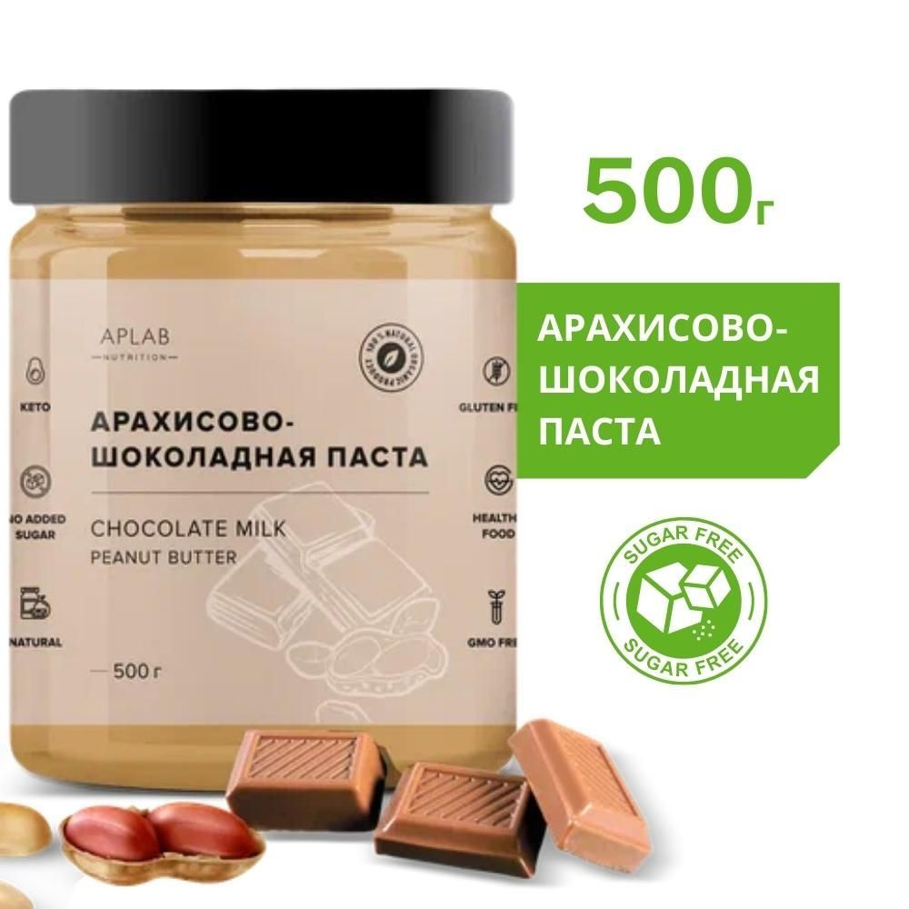 Шоколадная паста APLAB nutrition / Арахисовая шоколадная паста без сахара  500 г - купить с доставкой по выгодным ценам в интернет-магазине OZON  (531833800)