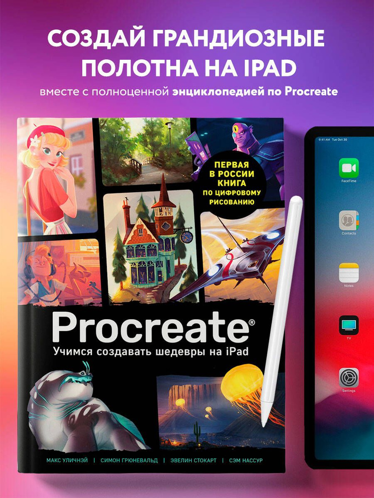 Procreate. Учимся создавать шедевры на Ipad. Единственный гид по цифровой живописи #1