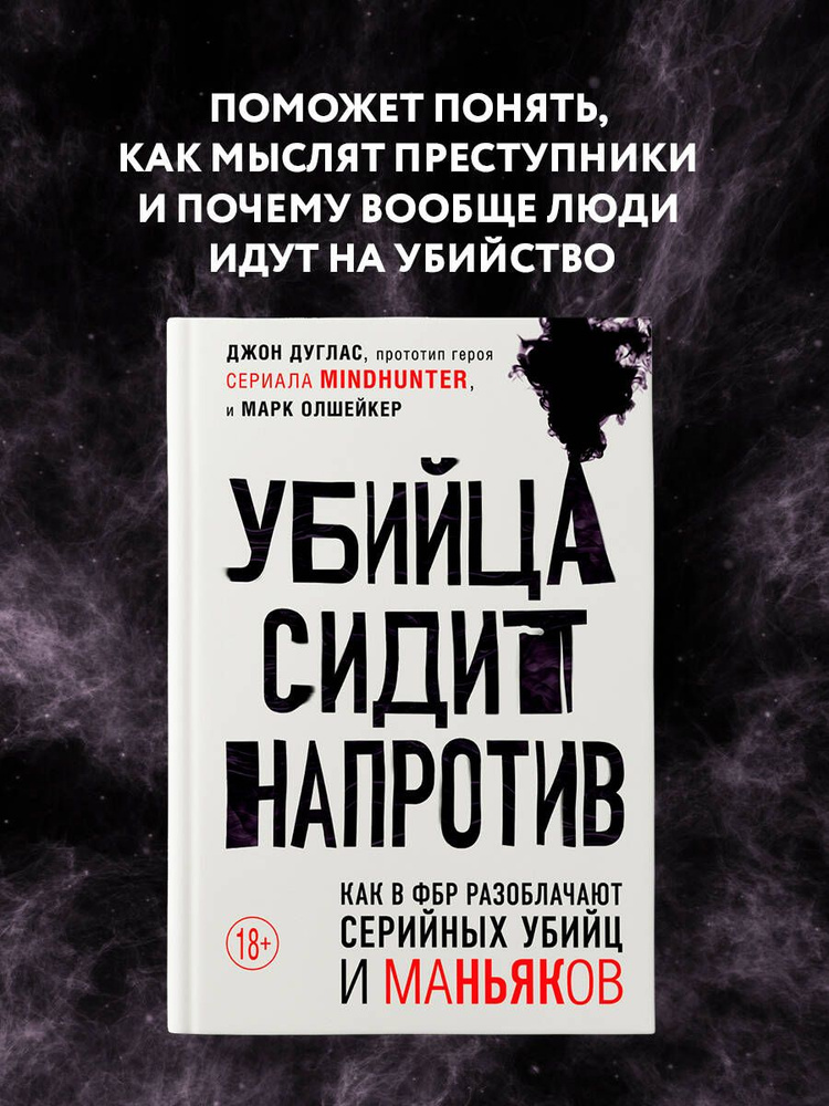 Убийца сидит напротив. Как в ФБР разоблачают серийных убийц и маньяков | Дуглас Джон, Олшейкер Марк  #1