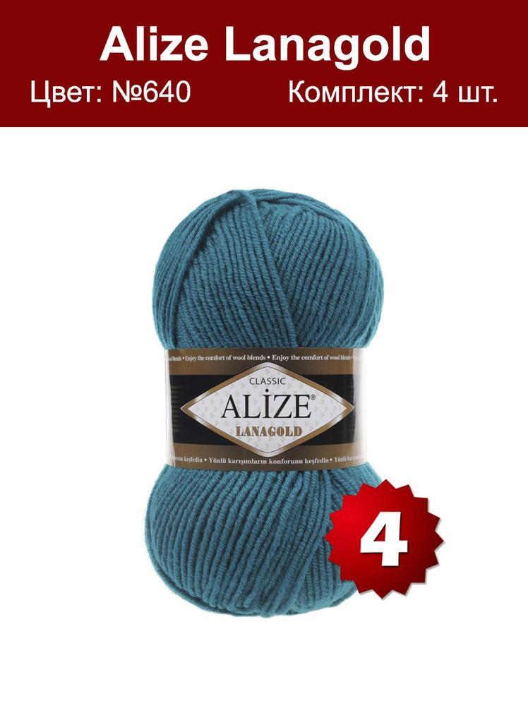 Пряжа Alize Lanagold -4 шт, морская волна (640), 240м/100г, 49% шерсть, 51% акрил /Ализе Ланаголд/  #1