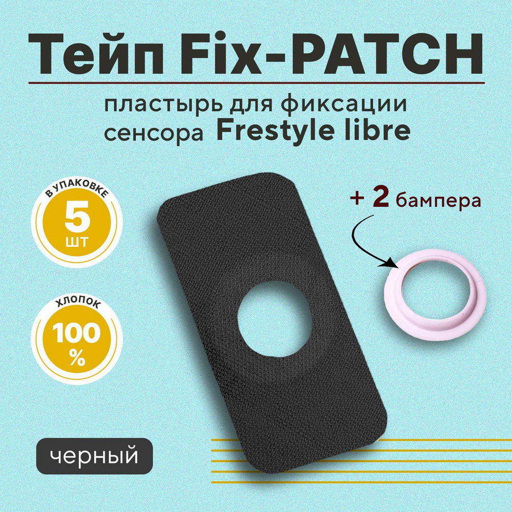 Тейп с вырезом Fix-PATCH (фикс-патч ) с бампером цвет черный для фиксации сенсора Freestyle libre. Водостойкий #1