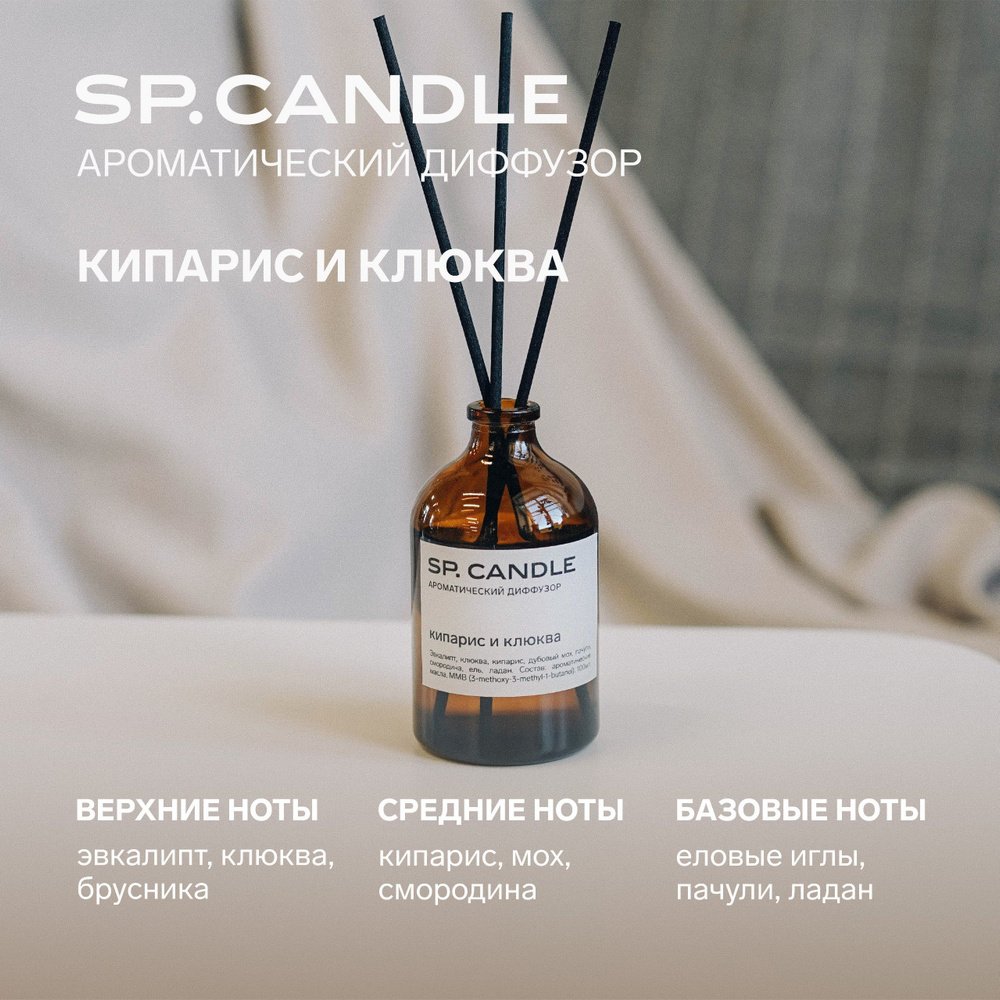 Ароматический Диффузор с фибровыми палочками Кипарис и клюква 100 мл SPCANDLE  #1