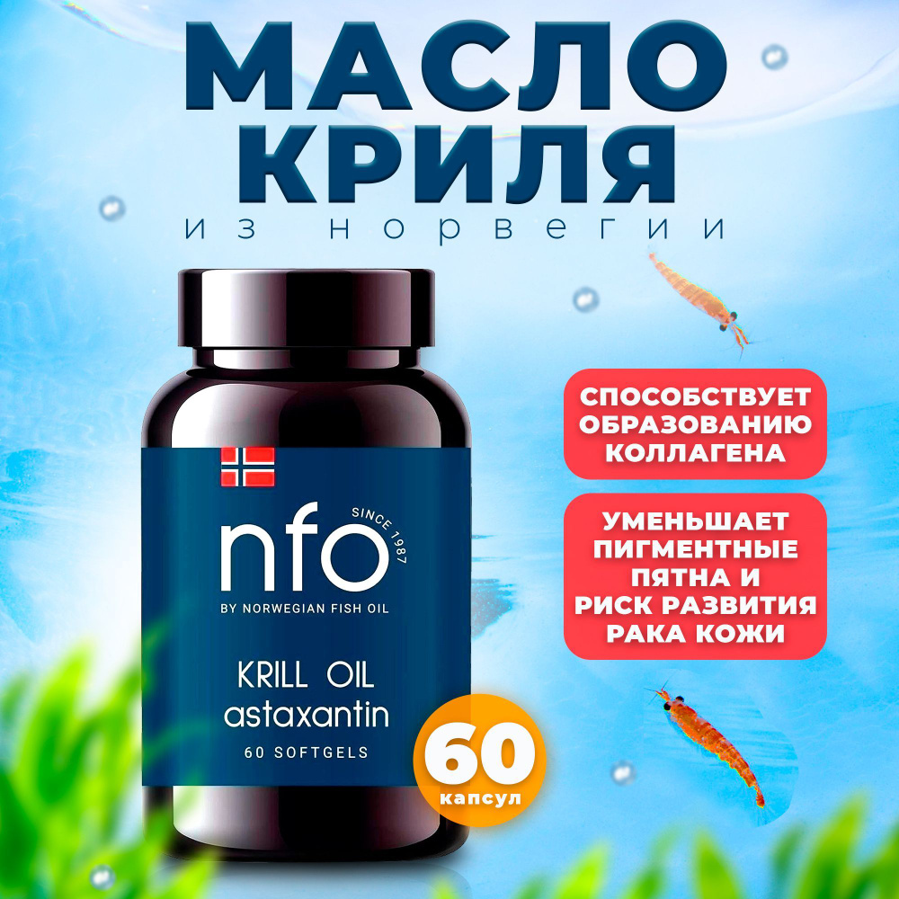 NFO, Norwegian Fish Oil Омега 3 Масло Криля для улучшения работы мозга  (память, мышление, концентрация внимания), для репродуктивной системы женщин,  укрепляет иммунитет, 60 капсул - купить с доставкой по выгодным ценам в