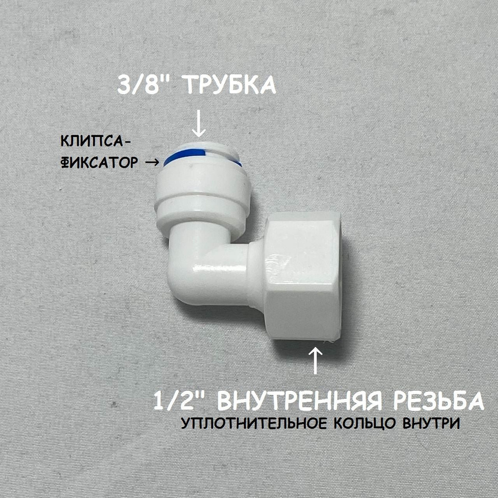 Фитинг угловой для фильтра (3/8" трубка - 1/2" внутренняя резьба) из пищевого пластика  #1