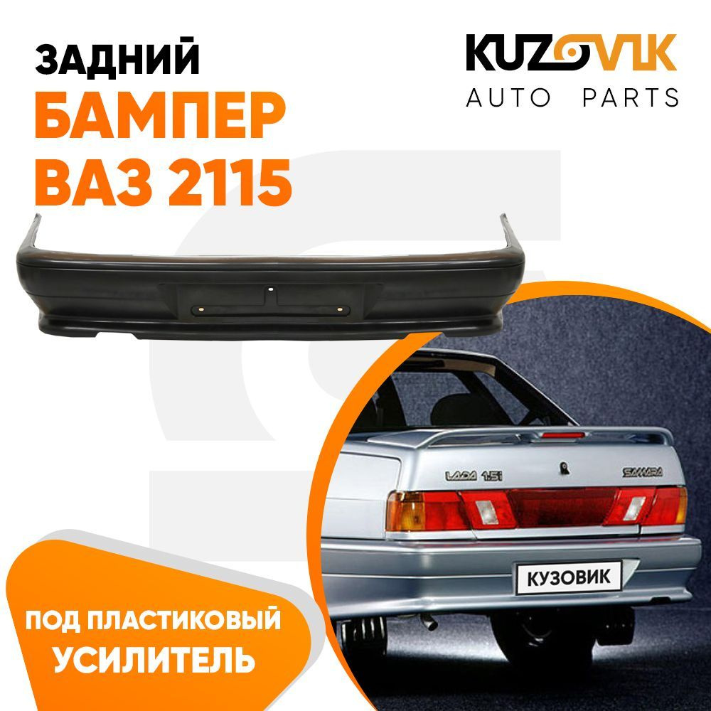 Бампер задний ВАЗ-2110 (Седан) в цвет Сочи (360) Кампласт