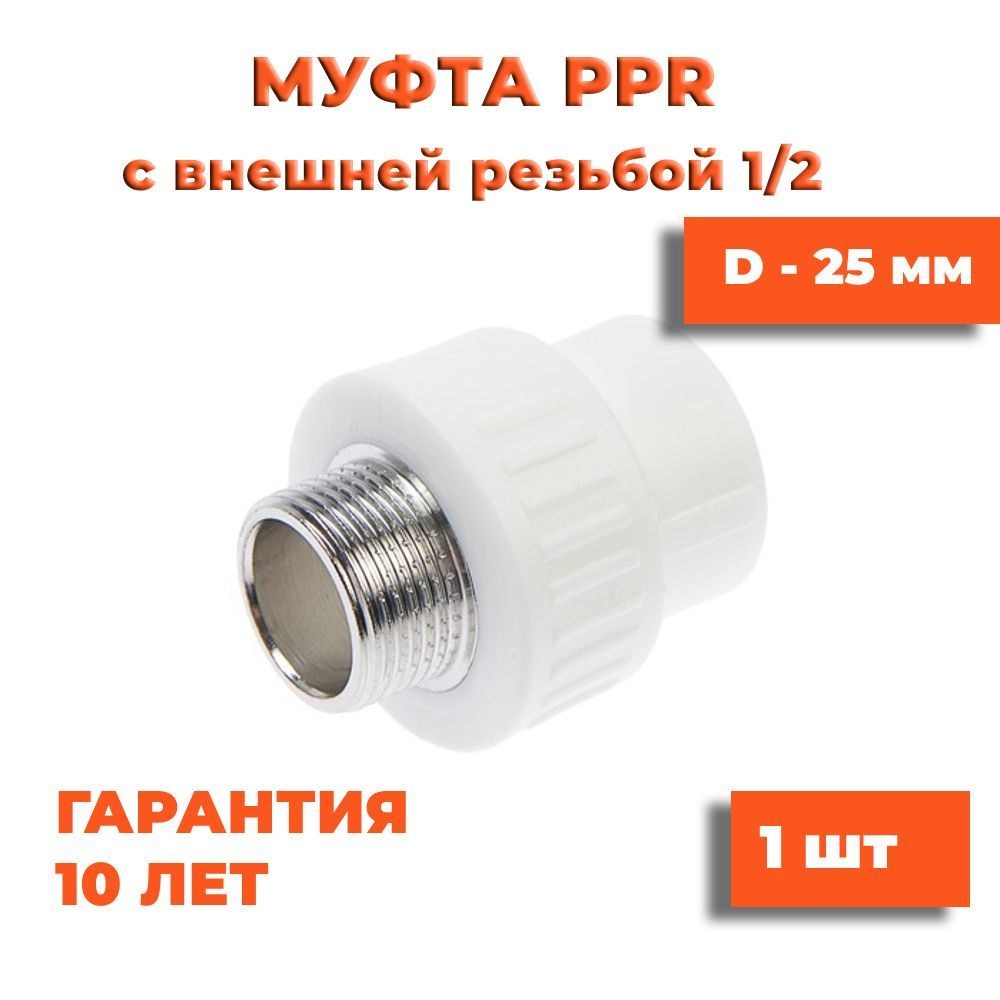 Муфта полипропиленовая 25*1/2" с наружной резьбой, белая, 1 шт #1
