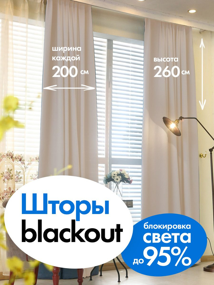 Шторы плотные блэкаут комплект 2 шт. 200*260 см, кремовые #1