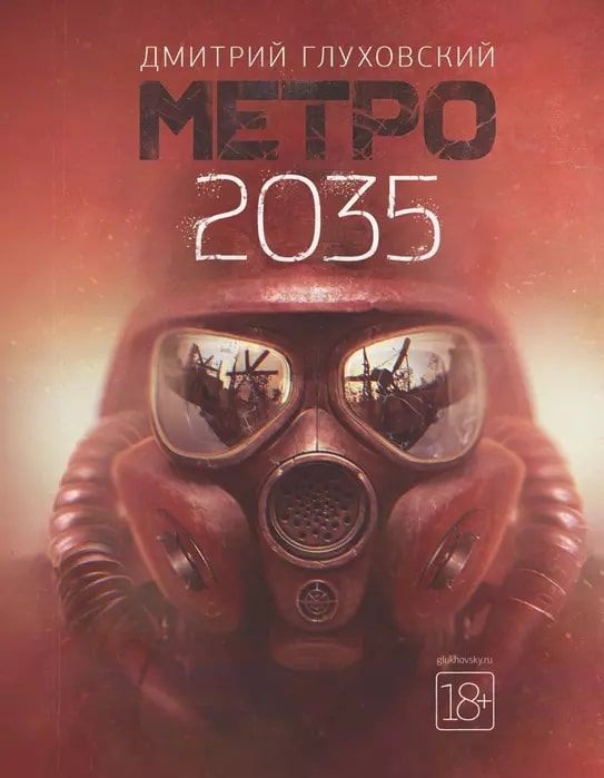 Метро 2035 #1