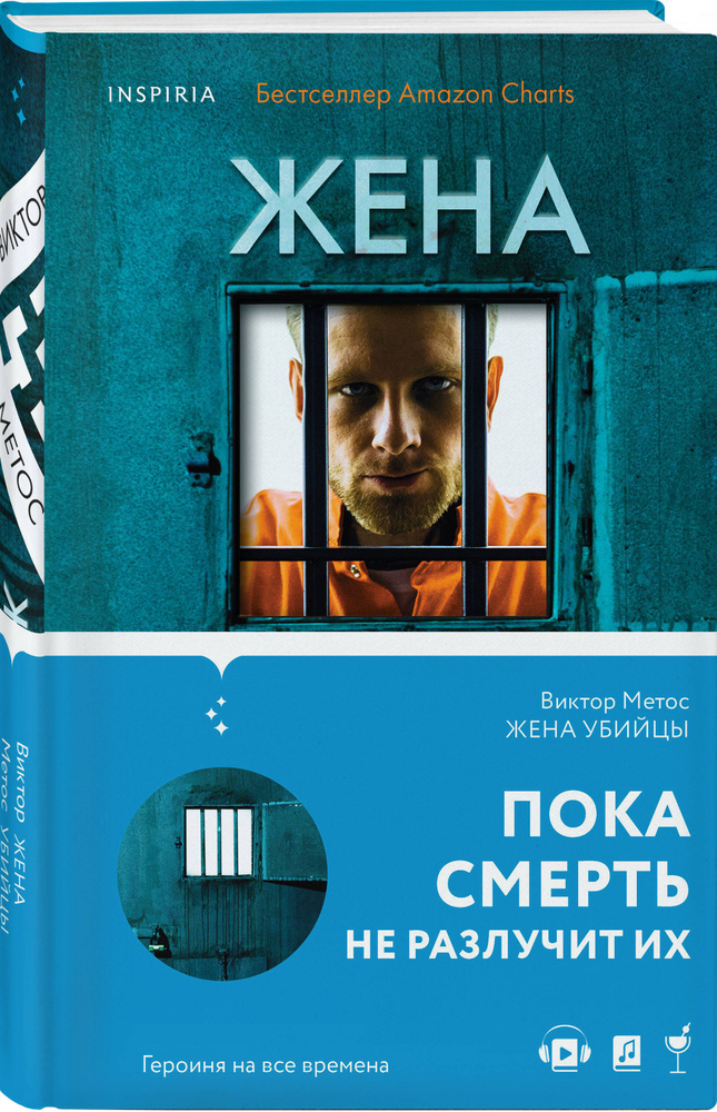 Жена убийцы (#1) | Метос Виктор #1