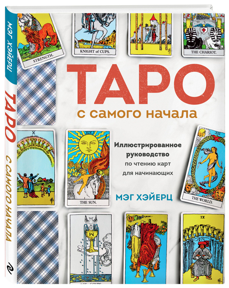 Таро с самого начала. Иллюстрированное руководство по чтению карт для  начинающих | Хэйерц Мэг - купить с доставкой по выгодным ценам в  интернет-магазине OZON (266730595)