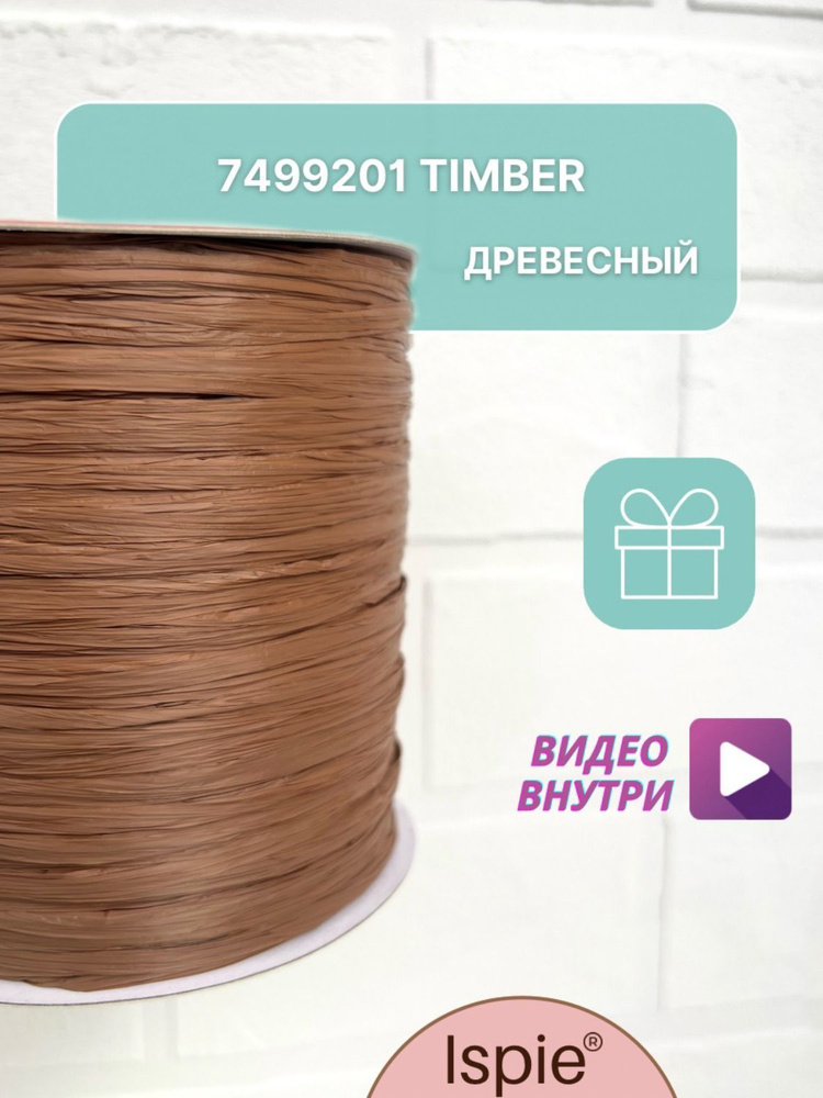 Пряжа рафия для сумок и шляп ISPIE 7499201 Timber #1